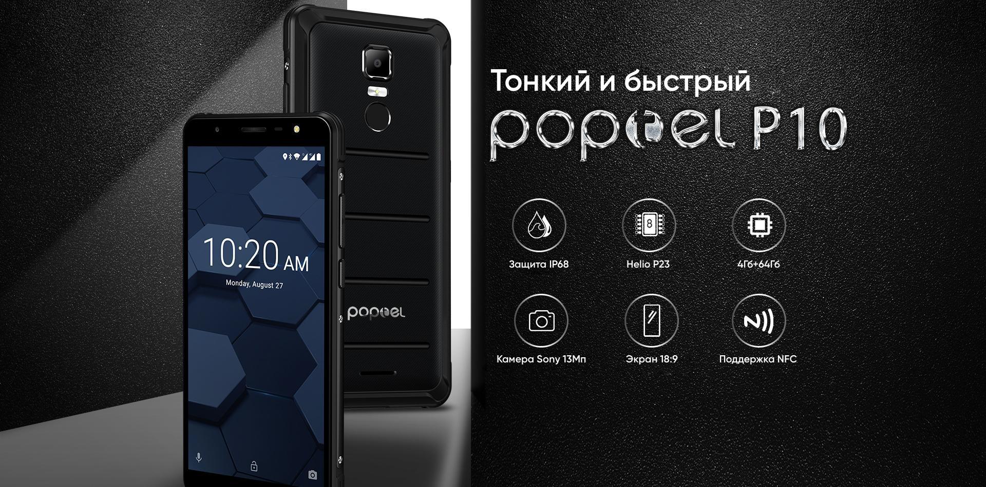 Официальный сайт смартфонов Poptel, купить смартфон Poptel в в Новосибирске